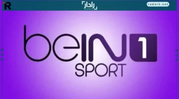 تردد قناة بين سبورت الرياضية BeIN SPORTS الجديد على نايل وعرب سات 2026